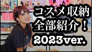 海外コスメオタクのコスメ収納はこんな感じ！ - YouTube