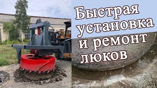 Фреза для люков на минипогрузчик