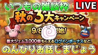 【DQタクト】いつもの雑談枠です！のんびりお話しましょう！【#ドラクエタクト/#DQTact/#ドラゴンクエストタクト】