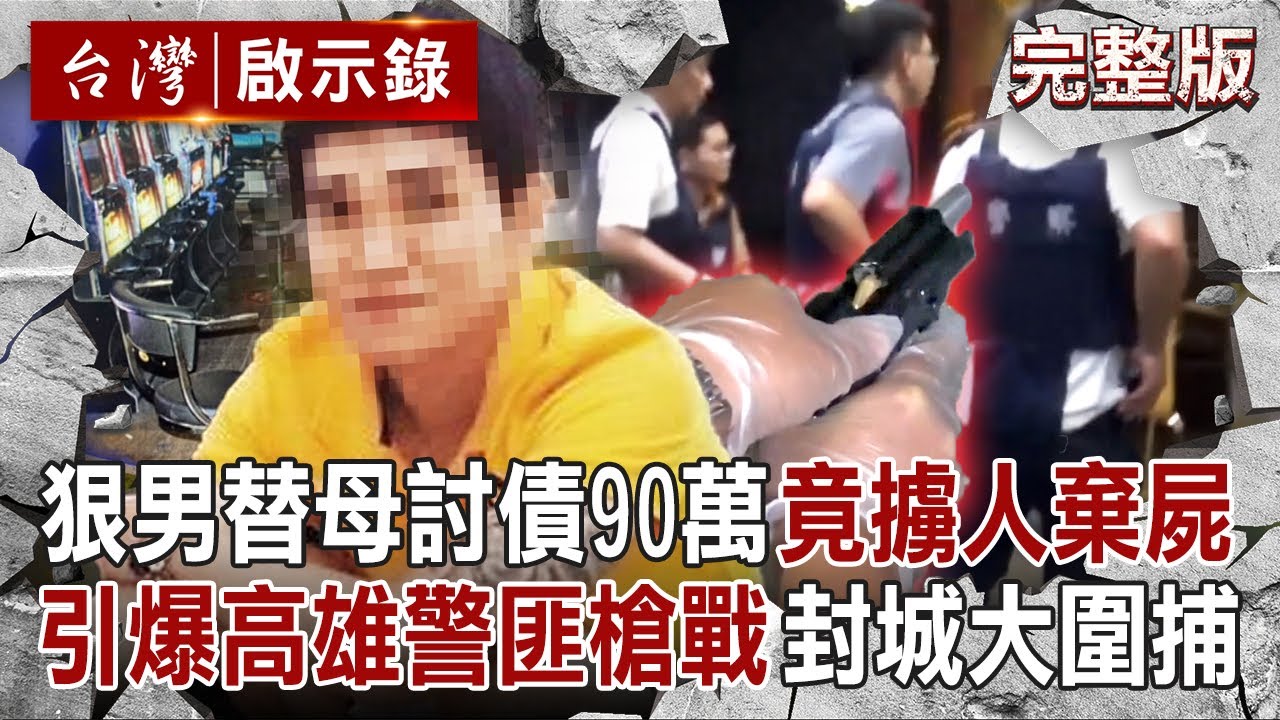 【全集】狠男替母「討90萬債務」竟擄人棄屍？！被盤查心虛「對警開槍」引爆高雄封城大圍捕...85大樓警匪駁火對轟10多槍！｜洪培翔 【台灣啟示錄】20250420 @台灣啟示錄