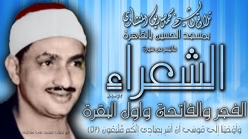 الشعراء 52- 89 الفجر الفاتحة وأول البقرة تلاوة الشيخ محمد صديق المنشاوي بمسجد الحسين
