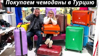 Выбираем чемоданы для Турции / Как выбрать чемодан