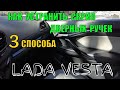 Как устранить скрип дверных ручек 3 способа. Какой лучше? Лада Веста