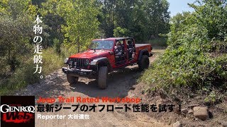最新ジープのオフロード性能を本場で試す！【GENROQ Web】