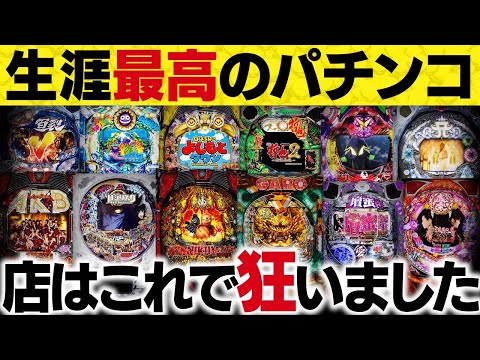 歴史を変えた台】クソほど釘を開けまくった機種 2代目#88 - YouTube