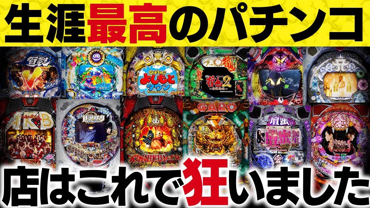 歴史を変えた台】クソほど釘を開けまくった機種 2代目#88 - YouTube