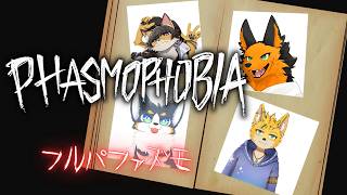『Phasmophobia』フルパで幽霊調査🐾
