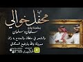 شيلة افراح خوالي بمناسبة زواج سلطان سلمان اداء قايد الوبيري