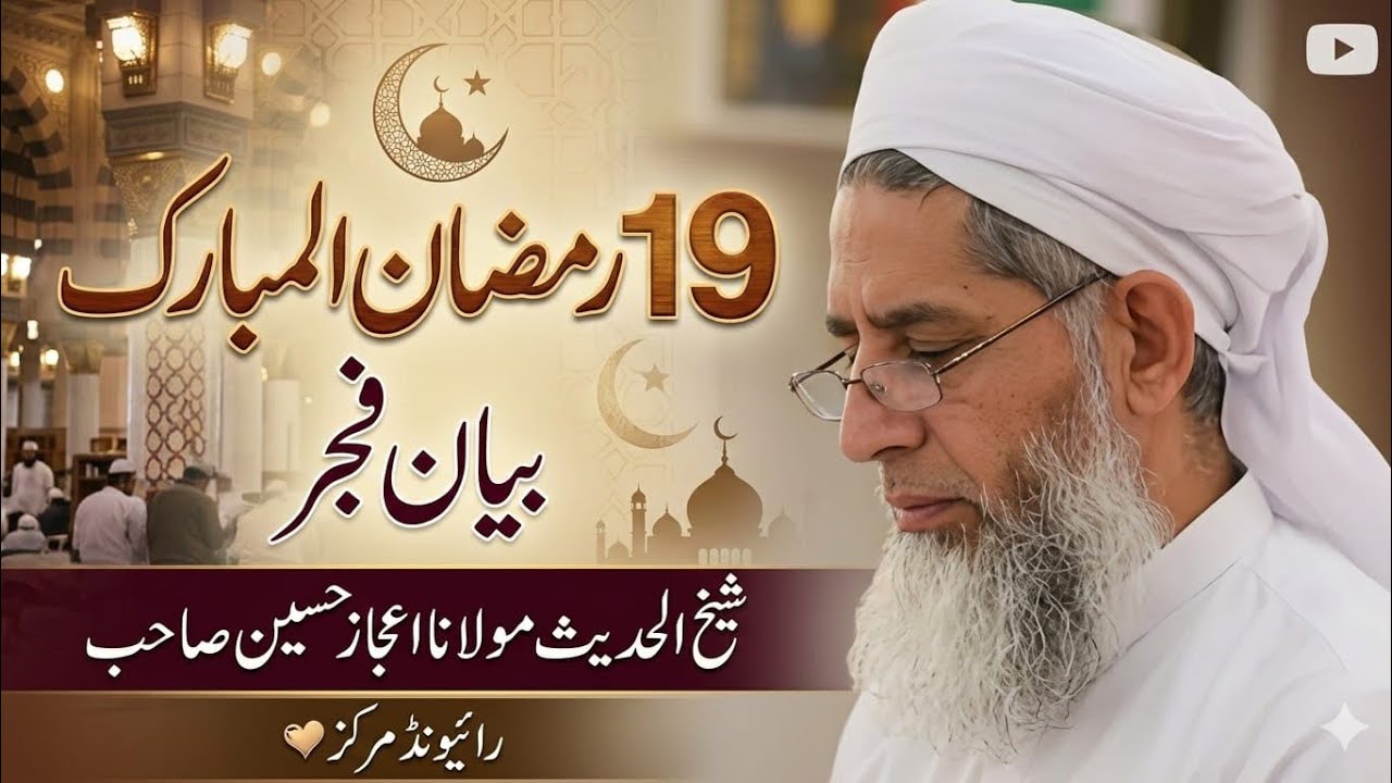 9 March 2026LatestBayan e Fajar 19 Ramzan Mubarak | Maulana Ejaz Hussain Sahab. Raiwind Markaz Bayan