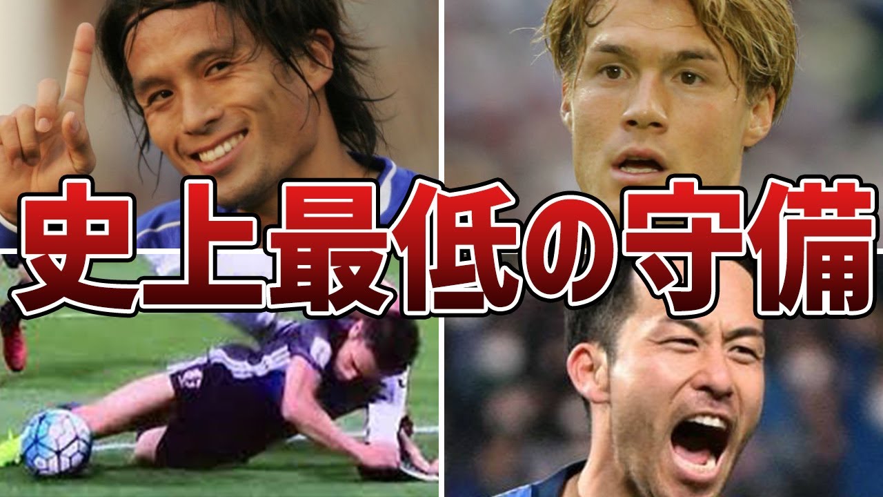 【ザル守備】お粗末な守備を露呈してしまった日本代表選手たち