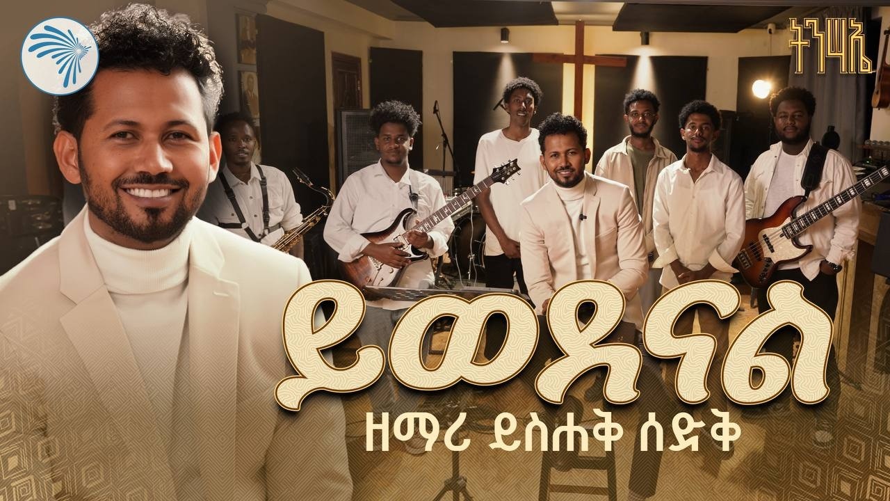 ይወደናል Yiwedenal   ዘማሪ ይስሐቅ ሰድቅ  Yishak Sedik New Amharic Worship Song #EthiopianGospel #YishakSedik