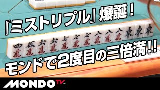 『ミストリプル』爆誕！モンドで2度目の三倍満！！