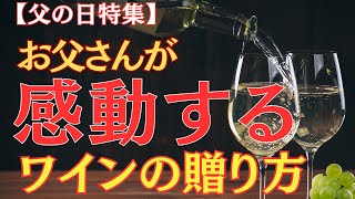 【父の日特集】：お父さんが感動するワインの贈り方　#父の日#父の日プレゼント#ワイン#ギフト#父の日ワイン#感動 #記念日メッセージカー #メッセージカード #ワインの楽しみ方 #感動 #感謝の伝え方