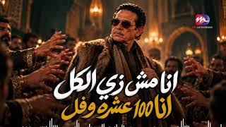 اغنية العم حسين الجديده   مش بالفلوس تتقاس الناس   انا مش زي الكل انا     عشرة وفل    - اسمعها