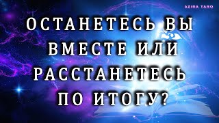 Ваше будущее с ним - останетесь вы вместе или расстанетесь по итогу? 💑/💔 ТАРО онлайн