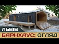 Сучасні будинки BarnHouse будівництво в Україні/ Современные дома Барнхаус / Строительство в Украине