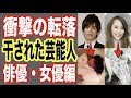 【俳優・女優編】干された芸能人！衝撃の転落ランキング！マル秘写真流出で熱愛スキャンダル発覚…【世界の果てまで芸能裏情報チャンネル!】