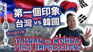 台灣vs韓國:第一個印象 The differences between TAIWAN and KOREA: FIRST Impressions