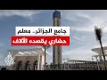أكبر مسجد في إفريقيا جامع الجزائر معلم حضاري وديني يقصده الآلاف لأداء الصلوات وحضور الدروس