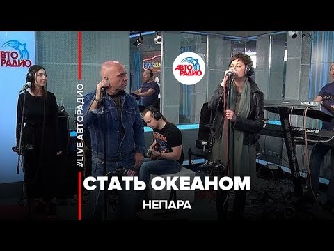 Непара - Стать Океаном (LIVE @ Авторадио)