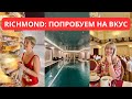 САНАТОРИЙ RICHMOND: ПОПРОБУЕМ НА ВКУС/ Обзор питания и бальнео