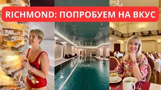 САНАТОРИЙ RICHMOND: ПОПРОБУЕМ НА ВКУС/ Обзор питания и бальнео