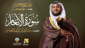 سورة الأنعام بقراءة خلف العاشر | الشيخ مشاري راشد العفاسي | Surah Al-An’am Mishary Alafasy