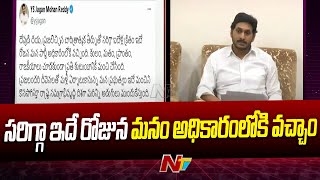 మళ్లీ వచ్చేది మన ప్రభుత్వమే...  సీఎం జగన్ ఆసక్తికర ట్వీట్ l CM Jagan l YSRCP l Ntv