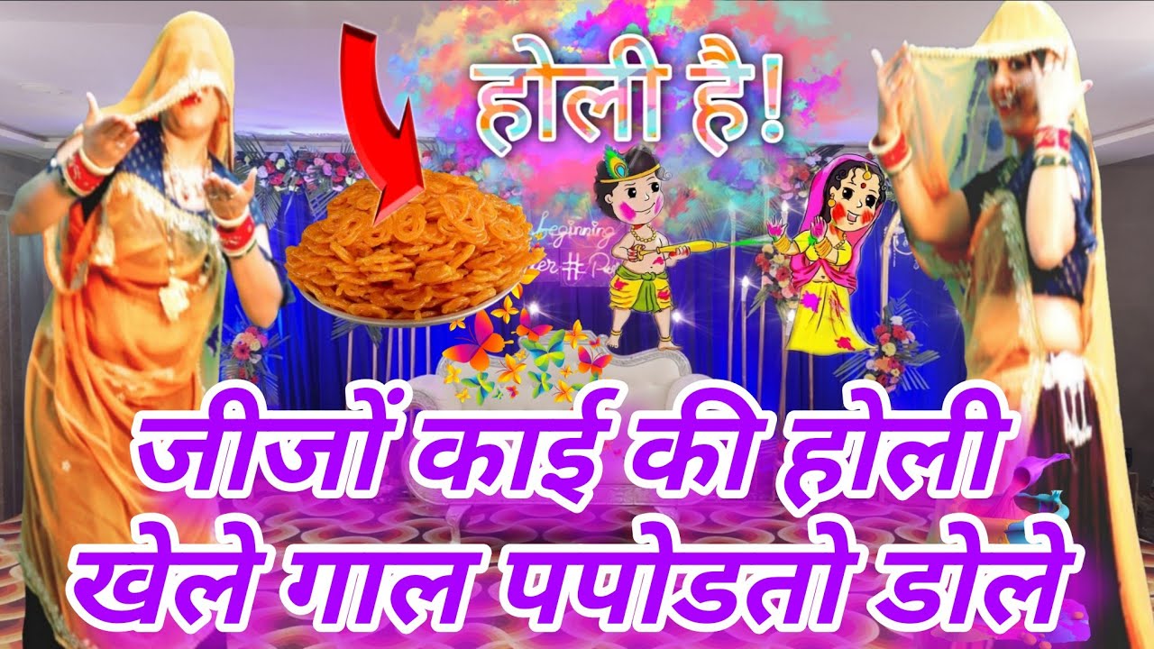 💥 जीजों काई की होली खेले गाल पपोडतो डोले | New Rajasthani Holi Song 2026 | Jija Sali Holi Dance