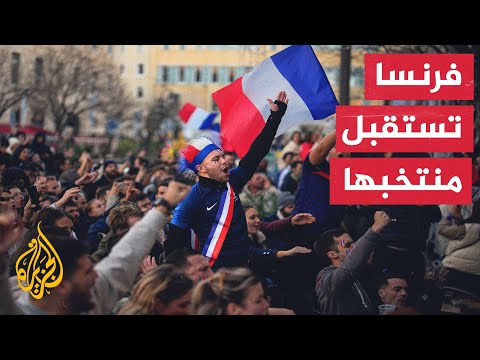 آلاف المشجعين الفرنسيين احتشدوا في باريس للترحيب بمنتخب بلادهم