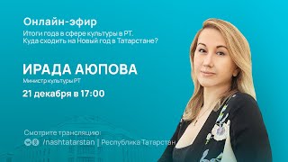 Прямой эфир с министром культуры РТ Ирадой Аюповой