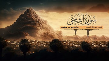 تلاوة سورة الضحى - القارئ عبدالله الحميد | رواية روح عن يعقوب الحضرمي