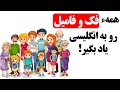 تمام اعضای خانواده و خویشاوندان در انگلیسی لغات مهم انگلیسی به فارسی 