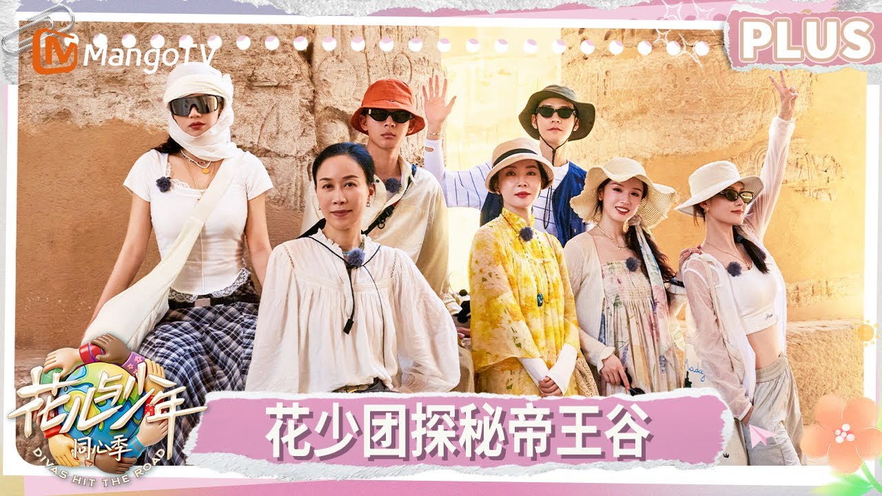 【PLUS版】《花儿与少年·同心季》EP6：花少团探秘卢克索帝王谷 张晚意捂马思纯耳朵像演偶像剧 龚俊蛐蛐弟弟晒黑了 李沁贡献眼影刷当画笔 | Divas Hit the Road | MangoTV
