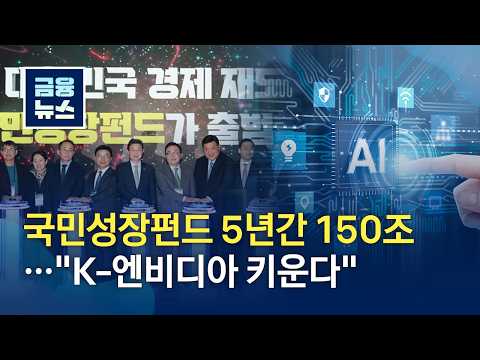 [Financial News] National Growth Fund 150 Trillion Won Over 5 Years... "Fostering K-NVIDIA" (Apri...