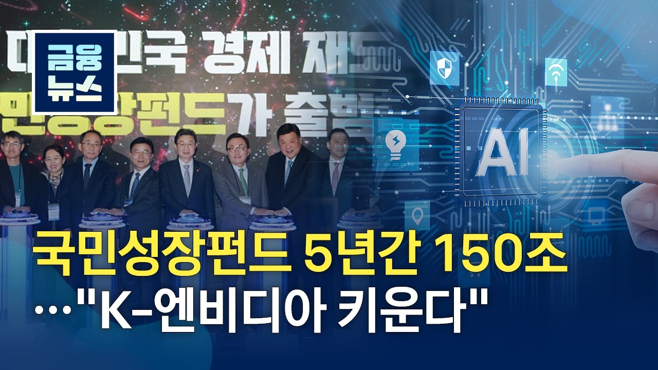 [금융뉴스] 국민성장펀드 5년간 150조···"K-엔비디아 키운다"(2026.4.15.)
