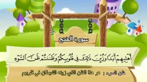 المصحف المعلم للمنشاوي 48 - 114 سورة الفتح