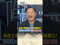 偽造文書"移送韋淳祐"箝制異己? 游梓翔:翻成英文"川普會記大功!"@中天新聞CtiNews  #蔣萬安 #言論自由 #查水表 #賴清德 #新聞千里馬 #shorts