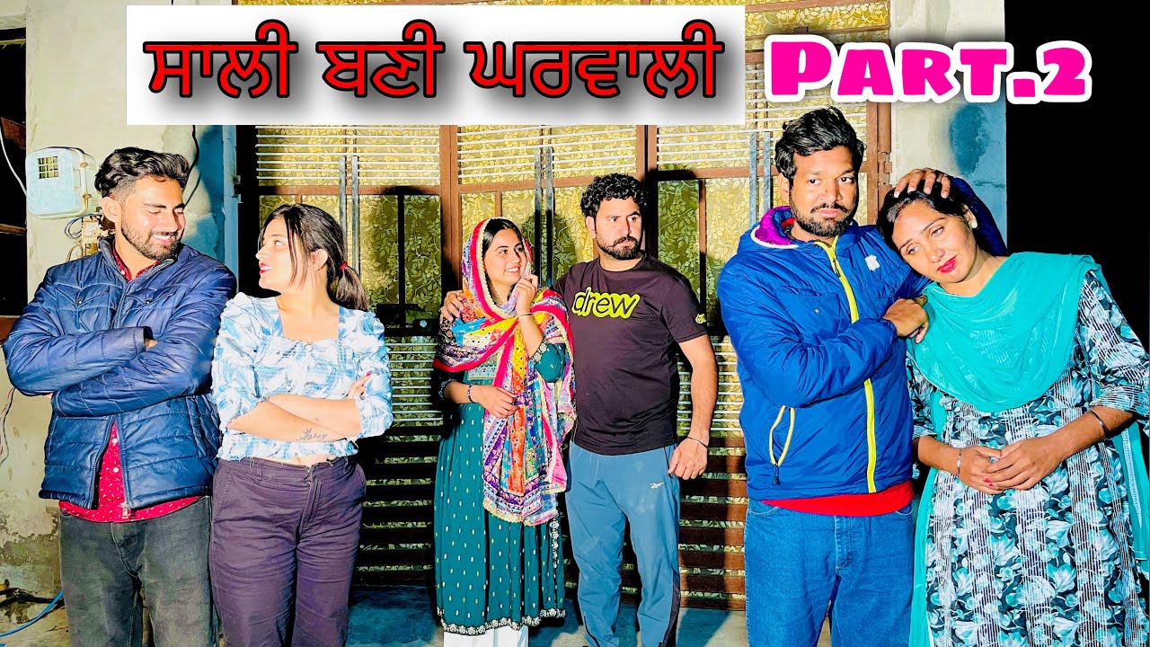 ਸਾਲੀ ਬਣੀ ਘਰਵਾਲੀ PART-2 viral movie A Film by Team  Shiv Cams