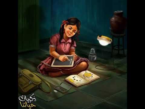 ذكريات عبرت افق خيالي والماضي ال جميل وازاهير الصبا 