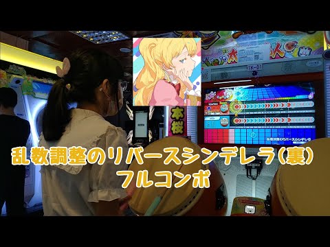 乱数調整のリバースシンデレラ (裏)  フルコンボ（太鼓の達人 ニジイロver.）