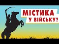 🔴  Містичні знання козаків-характерників на службі в українського війська | Час: Online