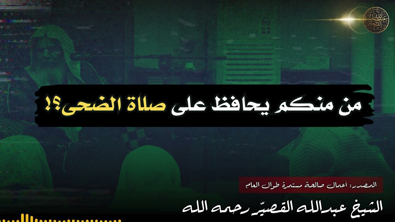 من منكم يحافظ على صلاة الضحى؟! | الشيخ عبدالله القصير رحمه الله