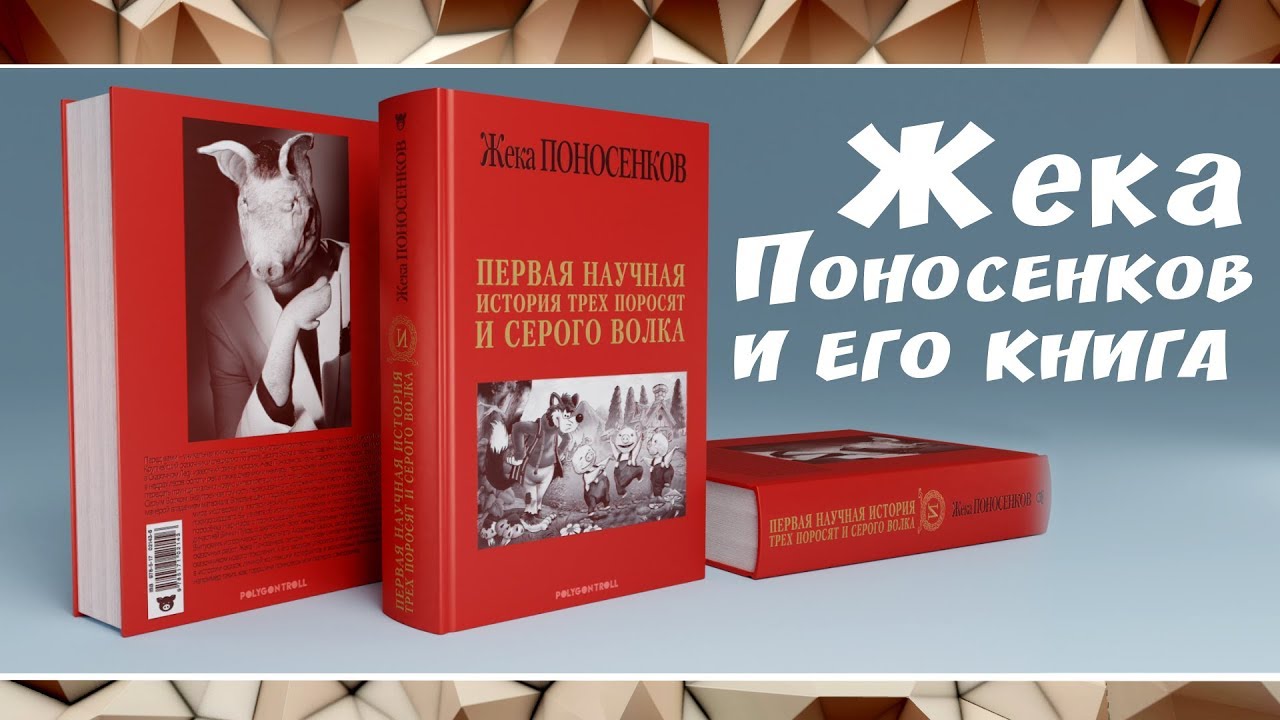 История драматургия истории. Книга Понасенкова. Понасенков первая научная история войны 1812 года. Понасенков монография.