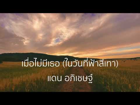 เมื่อไม่มีเธอ (ในวันที่ฟ้าสีเทา) - แดน อภิเชษฐ์ 【Lossless Music】