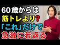 【警告】60歳からは筋トレより〇〇!みるみる内臓脂肪が落ちて急激に若返る習慣10選