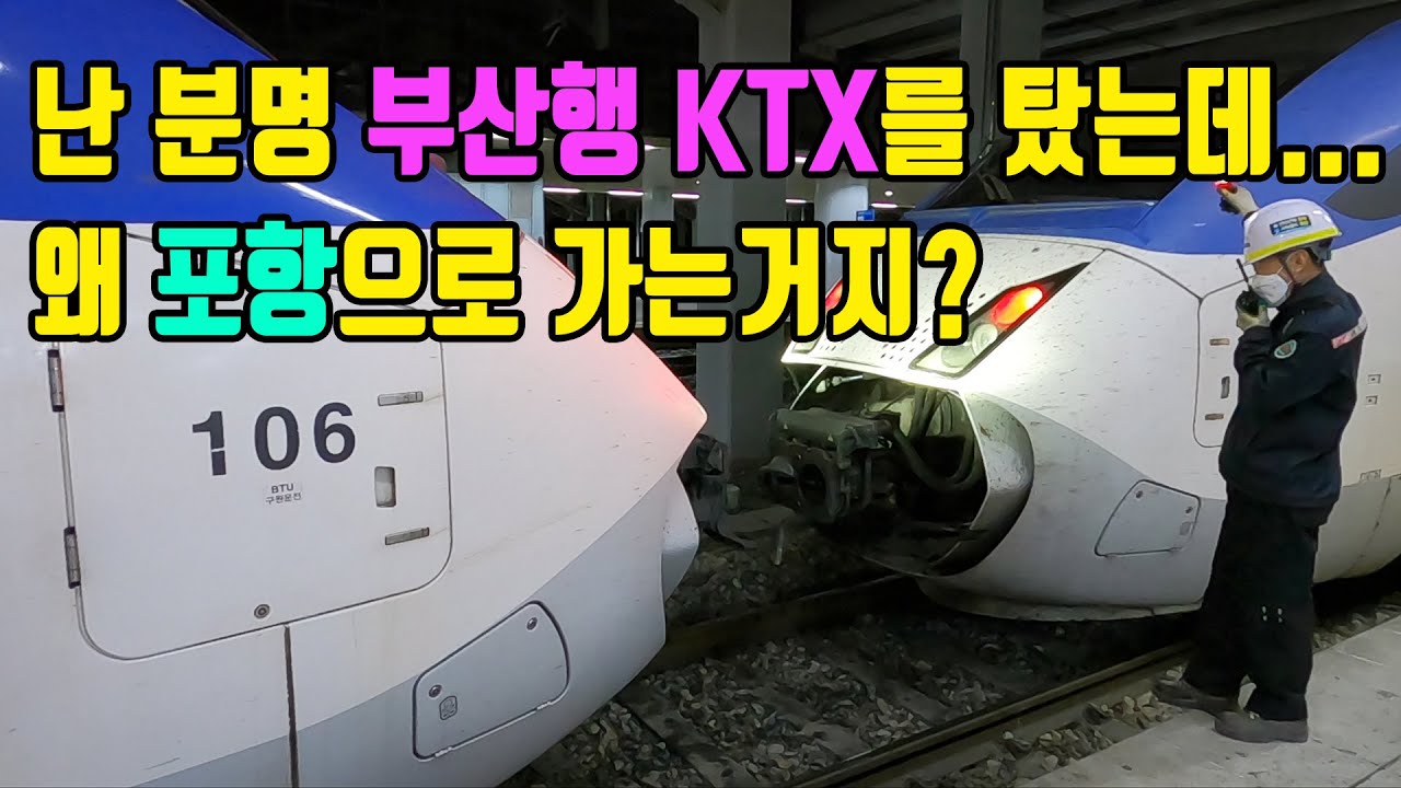 KTX 산천 열차가 좀 길다 싶으면 잘 보고 타세요. (KTX 산천 복합열차 동대구역 상하행선 분리 및 연결 영상)