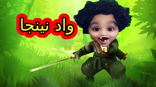 واد نينجا mini ninjas screenshot 1