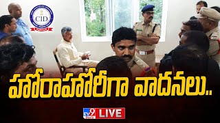 Chandrababu Arrest LIVE | హోరాహోరీగా వాదనలు..- TV9 Exclusive