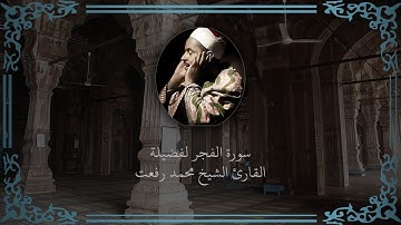 سورة الفجر | لفضيلة القارئ الشيخ محمد رفعت | Surah Al Fajr